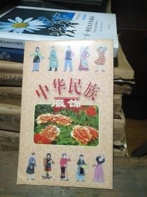 火花--中华民族服饰（56个民族7张一套带外封套）56*1