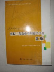 建设工程造价管理相关文件汇编