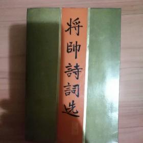 将帅诗词选