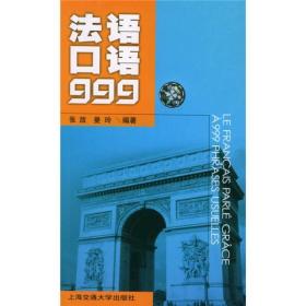 法语口语999