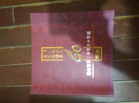 鞍山市第三中学六十华诞大画册--1951-2011+鞍山市第三中学校友录1951-2011