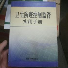 卫生防疫控制监管实用手册