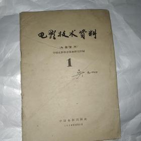 电影技术赏料1（1958年10月1日[创刊号]） 著名电影录音师吴天幻签名本