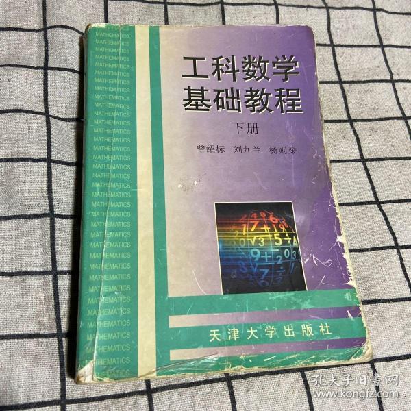 工科数学基础教程（下册）（修订版）