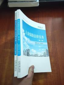 人身保险法律实务. 第2辑+保险公司法律工作管理实务-合同法律审查风险提示【2本合售】