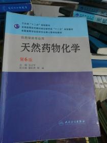 天然药物化学（第6版 供药学类专业用）