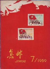 集邮（1959年第7期）