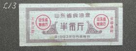 【1963年山东省食油票半斤】L13