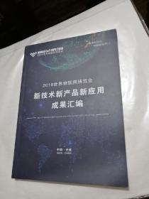 2018世界物联网博览会新技术新产品新应用成果汇编