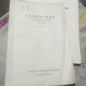 历史老资料：关于农业合作化问题