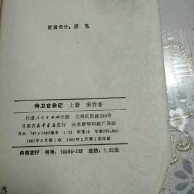 侍卫官杂记   上下