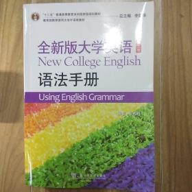 “十二五”普通高等教育本科国家级规划教材·全新版大学英语（第2版）：语法手册