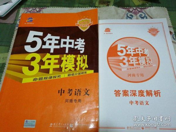 曲一线科学备考·5年中考3年模拟：中考语文（河南专用 2015新课标）