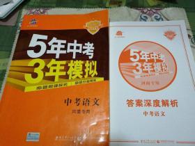 曲一线科学备考·5年中考3年模拟：中考语文（河南专用 2015新课标）