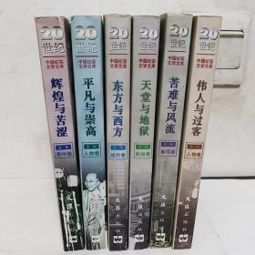 20世纪中国纪实文学文库（六本合售）