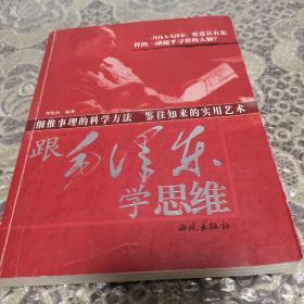 跟毛泽东学思维