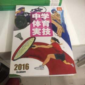 日本日文原版书2016中学体育实技