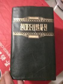 现代朝鲜语词典 第2版  朝鲜文 原版  超厚册 5公斤