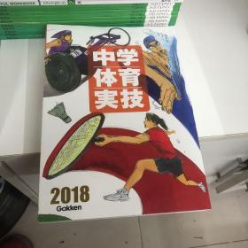 日本日文原版书2018中学体育实技