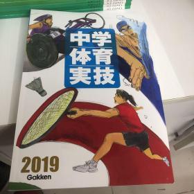 日本日文原版书 2019中学体育实技