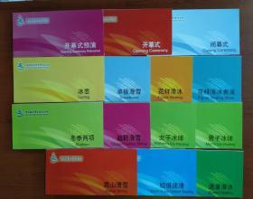 第6届亚洲冬季运动会门票若干（开幕式、闭幕式、花样滑冰、速度滑冰、短道速滑、冰球、冰壶、高山滑雪、越野滑雪、单板滑雪、冬季两项）