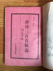 唐诗三百首精选钢笔字帖