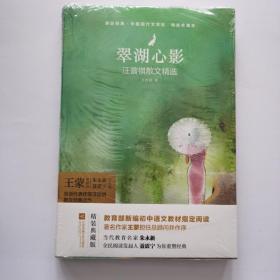 亲近经典--翠湖心影：汪曾祺散文精选 精装无删减无障碍阅读【全新未拆封，带腰封！】