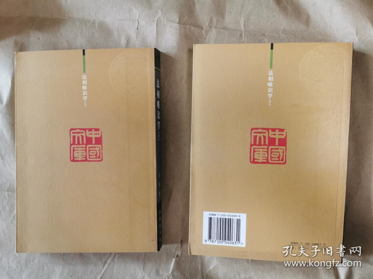 中国文库之哲学社会科学类:《法相唯识学》(上下二册全)