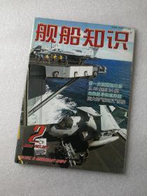 期刊杂志 《舰船知识》2003年第2期 总第281期