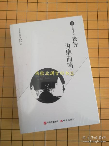 丧钟为谁而鸣(上、下) 【全新塑封】