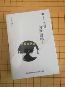 丧钟为谁而鸣(上、下) 【全新塑封】