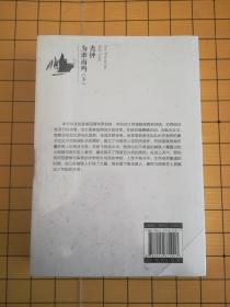 丧钟为谁而鸣(上、下) 【全新塑封】