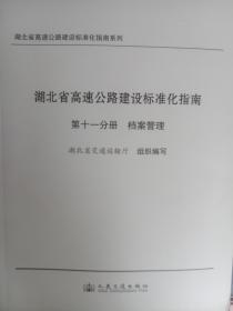湖北省高速公路建设标准化指南  档案管理