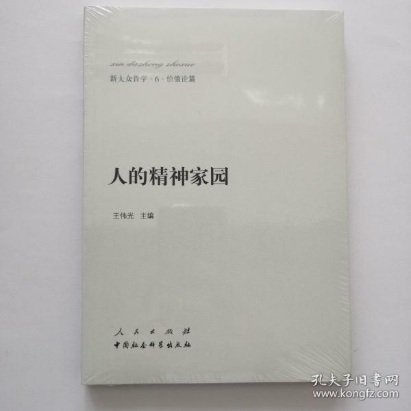 新大众哲学·6·价值论篇：人的精神家园【全新未拆封！】