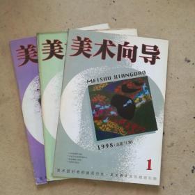 美术向导1998年1—3册