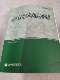 体育人文社会科学概论高级教程