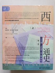 索恩丛书·西方通史：从古代源头到20世纪