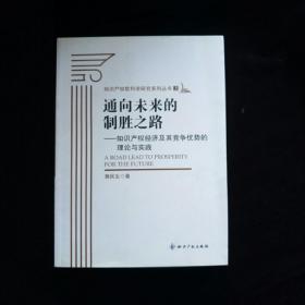 通向未来的制胜之路：知识产权经济及其竞争优势的理论与实践