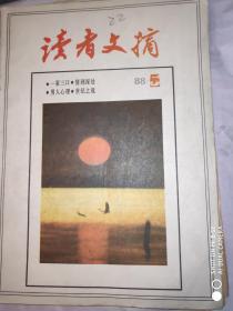 读者文摘 1988年第5期