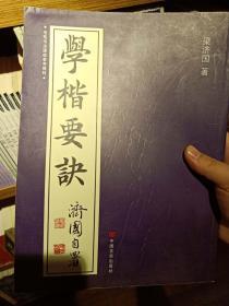 学楷要诀   毛笔书法速成参考教材  正版艺术