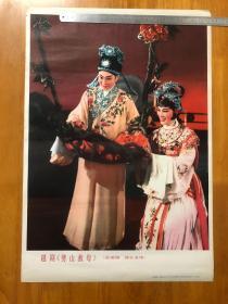 越剧《劈山救母》 1981年画宣传画 上海人民美术出版社