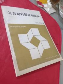 复合材料聚合物基体