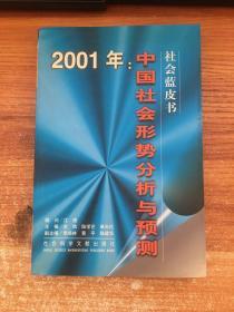 2001年:中国社会形势分析与预测