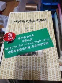 上海市现代书画家名录   正版现货0268Z