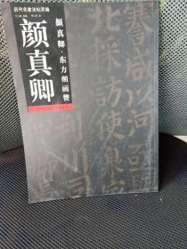 颜真卿：颜真卿东方朔画赞  历代名家法帖萃编  忠义堂帖