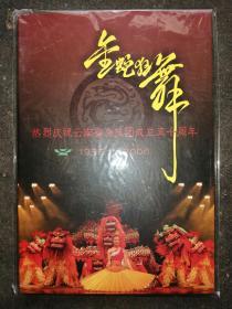金蛇狂舞   热烈庆祝云南省杂技团成立五十周年1956--2006【光盘一片，未开封】