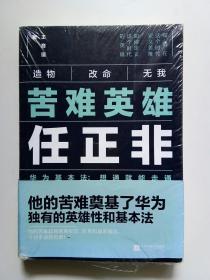 苦难英雄任正非（华为基本法：想通就能走通）