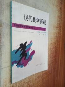 现代美学析疑