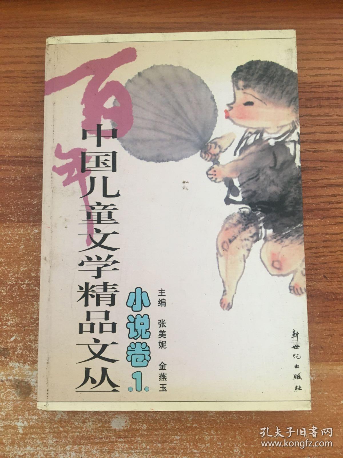 中国儿童文学精品文丛（小说卷1）