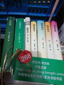 警世通言 水浒传 三国演义 孽海花  醒世恒言 喻世明言  拍案惊奇  十大古典白话短篇小说丛书 七本合售  精装 上海古籍  正版现货0268Z